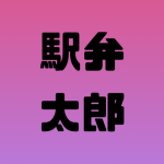 管理人<br>駅弁太郎